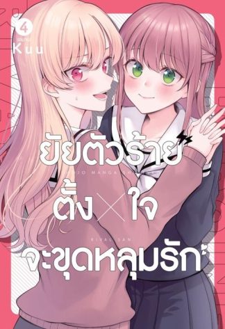 ยัยตัวร้ายตั้งใจจะขุดหลุมรัก เล่ม 4 (จบ)