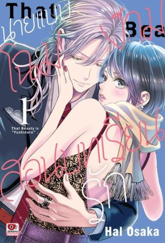 นายแบบโฉมงามสอนบทเรียนรัก เล่ม 1