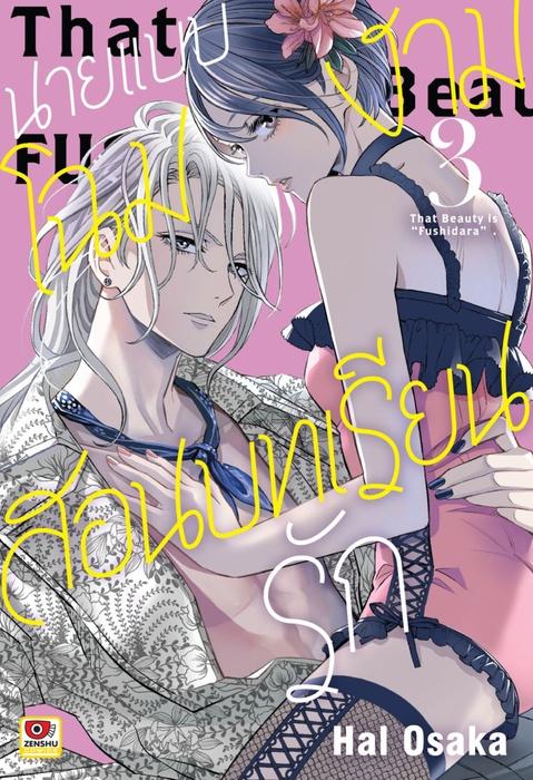 นายแบบโฉมงามสอนบทเรียนรัก เล่ม 3