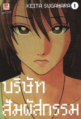บริษัทสัมผัสกรรม เล่ม 1