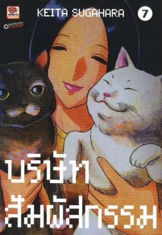 บริษัทสัมผัสกรรม เล่ม 7