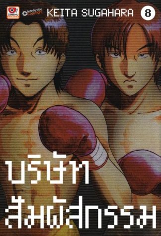 บริษัทสัมผัสกรรม เล่ม 8