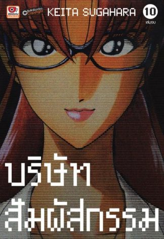 บริษัทสัมผัสกรรม เล่ม 10 (จบ)