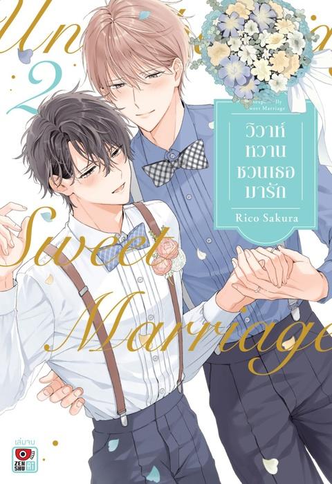วิวาห์หวานชวนเธอมารัก เล่ม 2 (จบ)