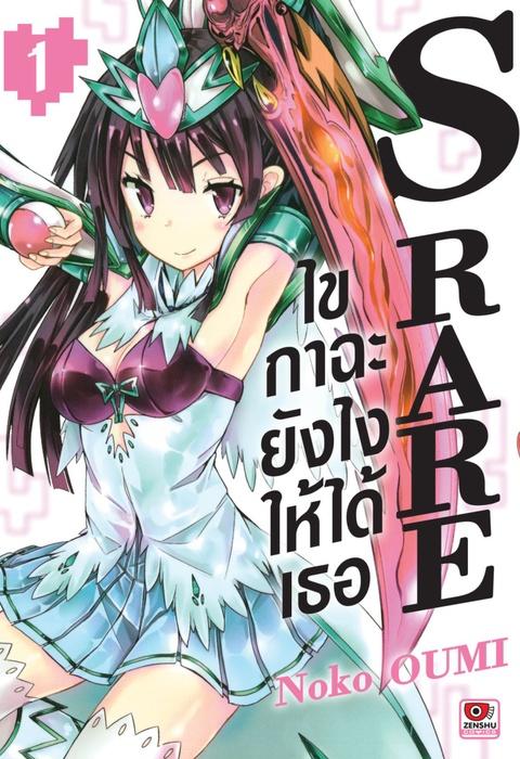 S RARE ไขกาฉะยังไงให้ได้เธอ เล่ม 1
