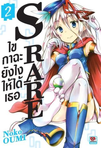 S RARE ไขกาฉะยังไงให้ได้เธอ เล่ม 2
