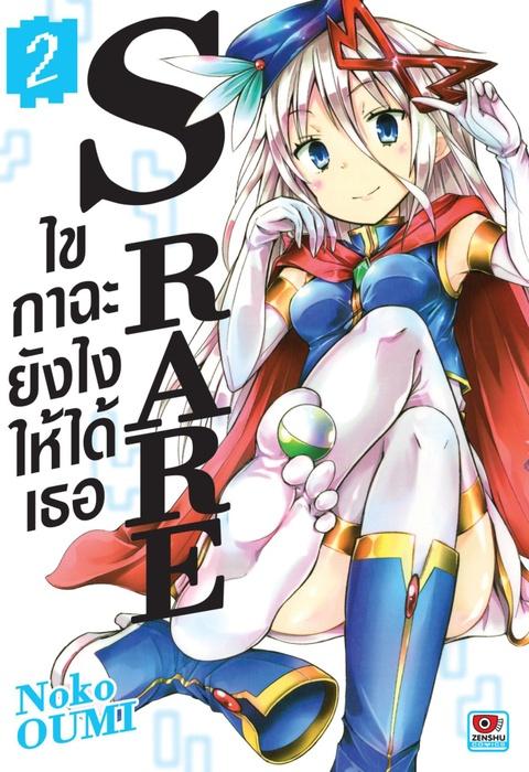 S RARE ไขกาฉะยังไงให้ได้เธอ เล่ม 2