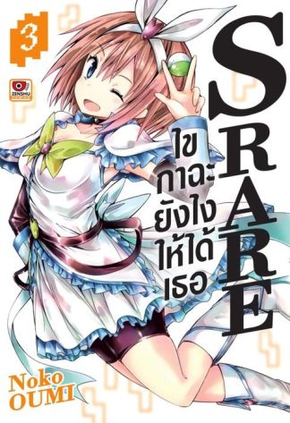 S RARE ไขกาฉะยังไงให้ได้เธอ เล่ม 3