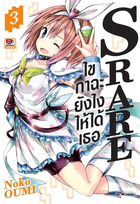 S RARE ไขกาฉะยังไงให้ได้เธอ เล่ม 3
