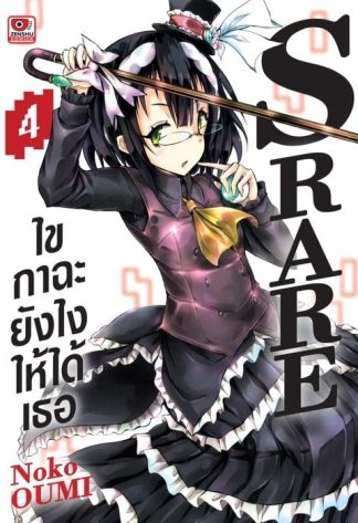S RARE ไขกาฉะยังไงให้ได้เธอ เล่ม 4