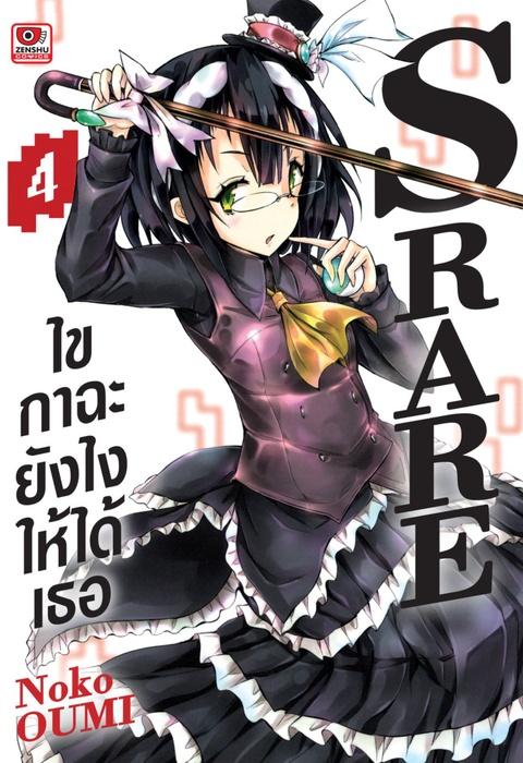 S RARE ไขกาฉะยังไงให้ได้เธอ เล่ม 4