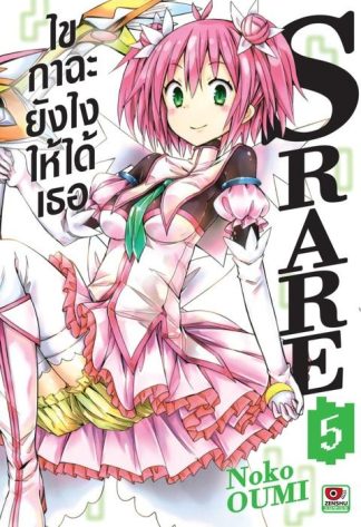 S RARE ไขกาฉะยังไงให้ได้เธอ เล่ม 5
