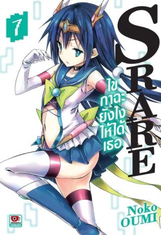 S RARE ไขกาฉะยังไงให้ได้เธอ เล่ม 7