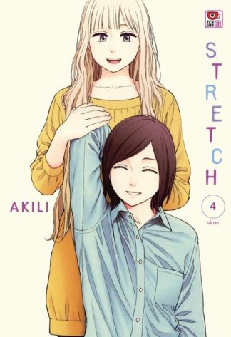 STRETCH เล่ม 4 (จบ)
