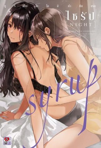 SYRUP ไซรัป NIGHT ค่ำคืนแรก ยูริแอนโทโลจี