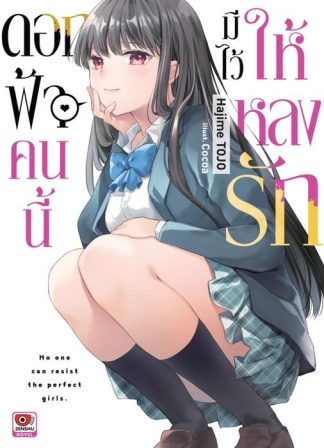 ดอกฟ้าคนนี้มีไว้ให้หลงรัก เล่ม 1