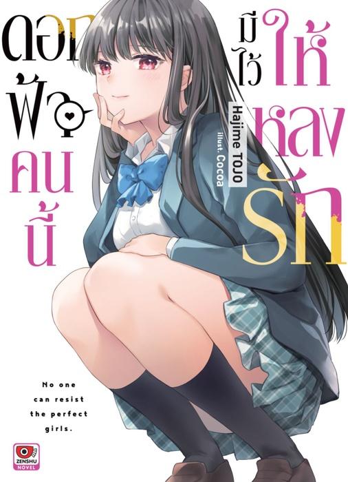 ดอกฟ้าคนนี้มีไว้ให้หลงรัก เล่ม 1