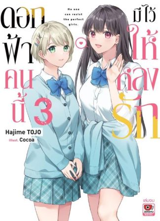 ดอกฟ้าคนนี้มีไว้ให้หลงรัก เล่ม 3