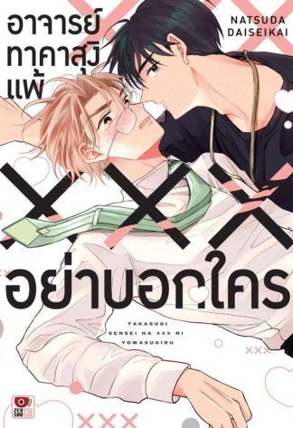 อาจารย์ทาคาสุงิแพ้ XXX อย่าบอกใคร