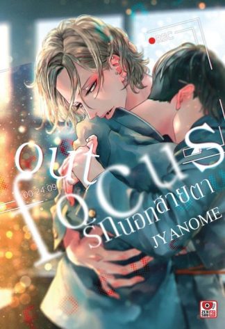 OUT FOCUS รักนอกสายตา