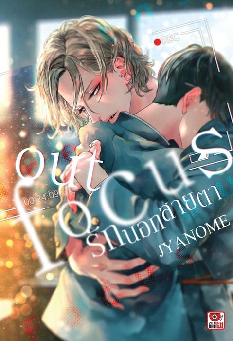 OUT FOCUS รักนอกสายตา