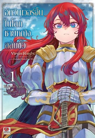 อัศวินเวอร์จิ้นในโลกชายหญิงสลับขั้ว เล่ม 1 (คอมิค)