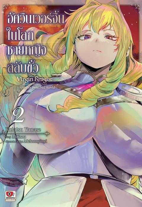 อัศวินเวอร์จิ้นในโลกชายหญิงสลับขั้ว เล่ม 2 (คอมิค)
