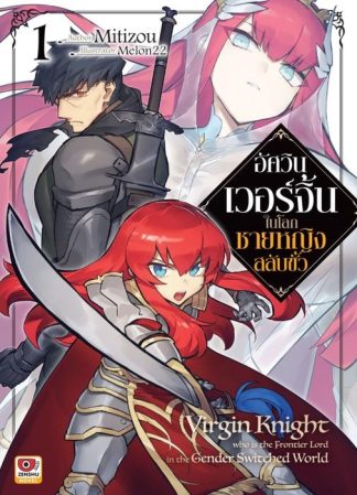 อัศวินเวอร์จิ้นในโลกชายหญิงสลับขั้ว เล่ม 1