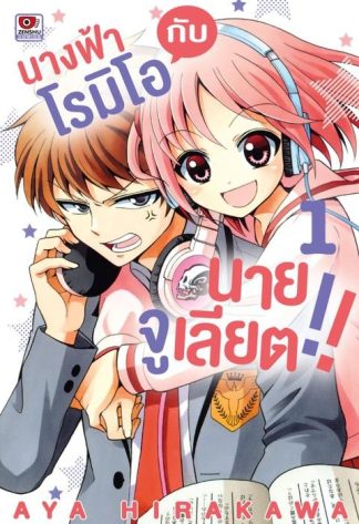 นางฟ้าโรมิโอกับนายจูเลียต!! เล่ม 1