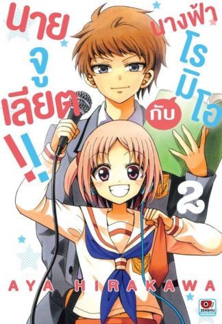 นางฟ้าโรมิโอกับนายจูเลียต!! เล่ม 2