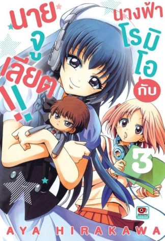 นางฟ้าโรมิโอกับนายจูเลียต!! เล่ม 3