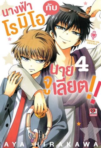 นางฟ้าโรมิโอกับนายจูเลียต!! เล่ม 4