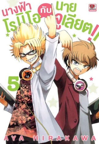 นางฟ้าโรมิโอกับนายจูเลียต!! เล่ม 5