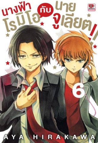 นางฟ้าโรมิโอกับนายจูเลียต!! เล่ม 6
