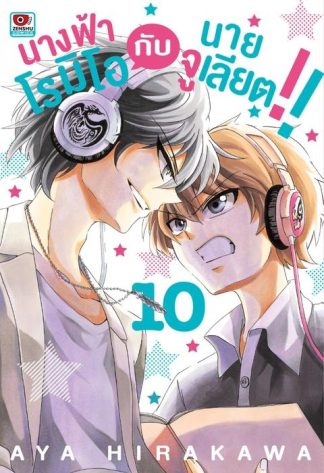 นางฟ้าโรมิโอกับนายจูเลียต!! เล่ม 10