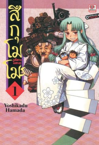 สึกุโมโมะ ภูตสาวแสบดุ เล่ม 1