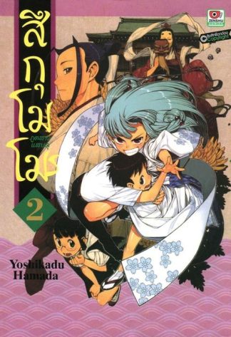 สึกุโมโมะ ภูตสาวแสบดุ เล่ม 2