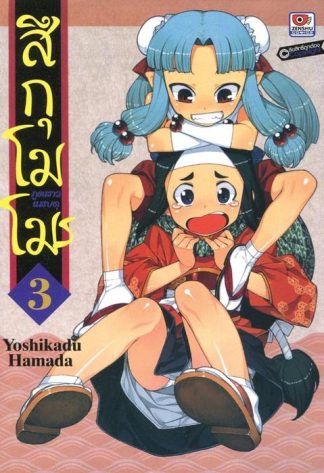 สึกุโมโมะ ภูตสาวแสบดุ เล่ม 3
