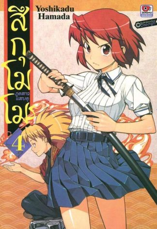สึกุโมโมะ ภูตสาวแสบดุ เล่ม 4
