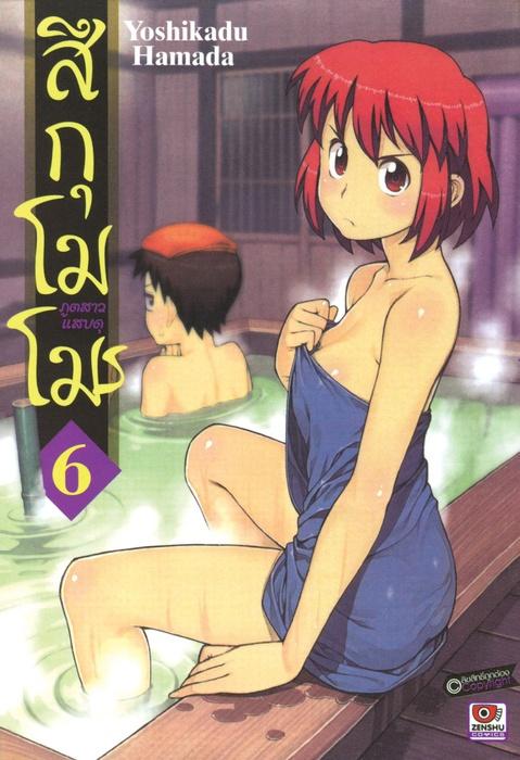 สึกุโมโมะ ภูตสาวแสบดุ เล่ม 6