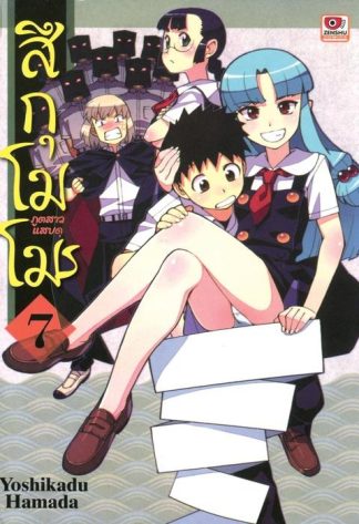 สึกุโมโมะ ภูตสาวแสบดุ เล่ม 7