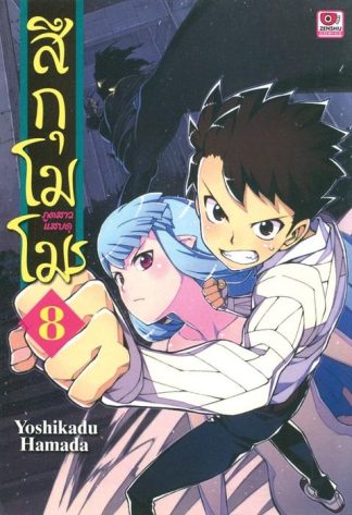 สึกุโมโมะ ภูตสาวแสบดุ เล่ม 8