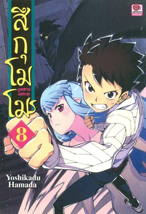 สึกุโมโมะ ภูตสาวแสบดุ เล่ม 8
