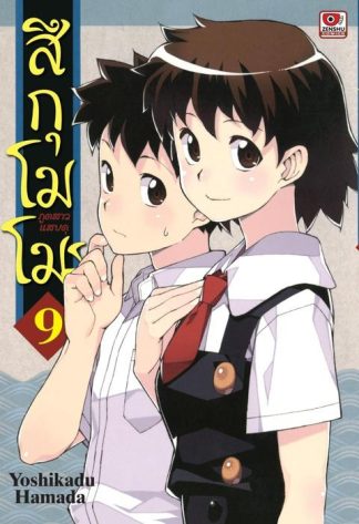 สึกุโมโมะ ภูตสาวแสบดุ เล่ม 9