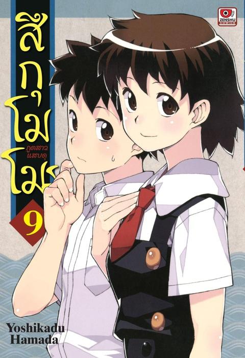 สึกุโมโมะ ภูตสาวแสบดุ เล่ม 9