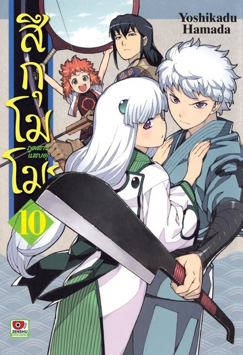 สึกุโมโมะ ภูตสาวแสบดุ เล่ม 10
