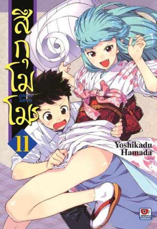 สึกุโมโมะ ภูตสาวแสบดุ เล่ม 11