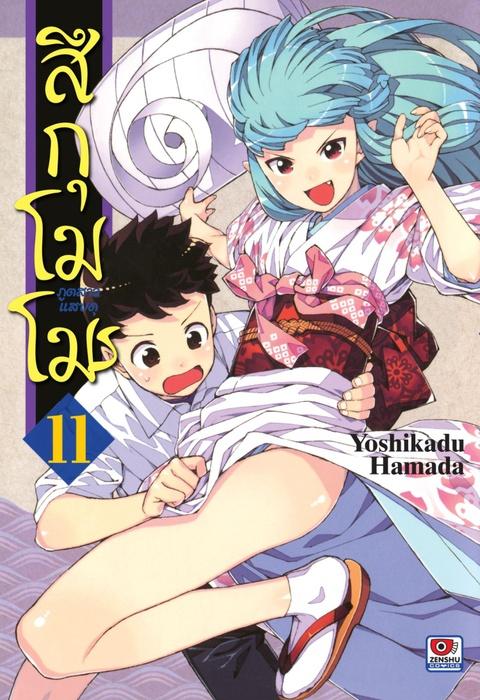 สึกุโมโมะ ภูตสาวแสบดุ เล่ม 11