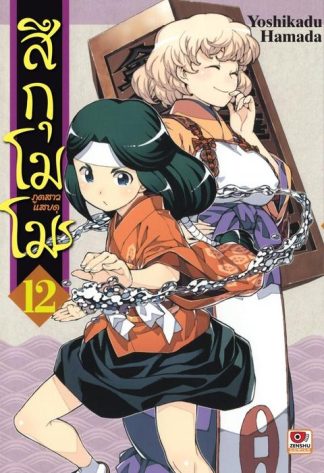 สึกุโมโมะ ภูตสาวแสบดุ เล่ม 12