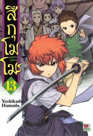 สึกุโมโมะ ภูตสาวแสบดุ เล่ม 13